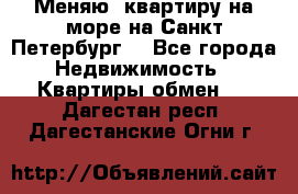 Меняю  квартиру на море на Санкт-Петербург  - Все города Недвижимость » Квартиры обмен   . Дагестан респ.,Дагестанские Огни г.